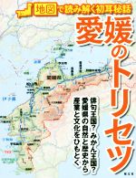 【中古】 愛媛のトリセツ 地図で読み解く初耳秘話／昭文社(編者)