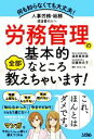 【中古】 労務管理の基本的なところ全部教えちゃいます! 人事労務・総務担当者の人へ 何も知らなくても大丈夫!/漆原香奈恵(著者),佐藤麻衣子(著者)
