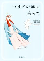 【中古】 マリアの風に乗って／岡立子(著者)