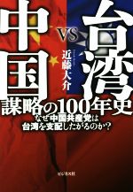 【中古】 台湾VS中国　謀略の100年史 なぜ中国共産党は台湾を支配したがるのか？／近藤大介(著者)