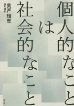【中古】 個人的なことは社会的なこと／貴戸理恵(著者)