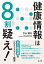 【中古】 健康情報は8割疑え！ 京大医学部のヘルスリテラシー教室／中山健夫(著者)