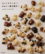 【中古】 ぷっくりクッキーとかわいい焼き菓子たち／mochamocha(著者) 1