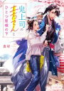 【中古】 鬼上司の土方さんとひとつ屋根の下 スターツ出版文庫/真彩‐mahya‐(著者)