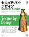 【中古】 セキュア・バイ・デザイン 安全なソフトウェア設計／ダン・ベルグ・ジョンソン(著者),ダニエル・デオグン(著者),ダニエル・サワノ(著者),須田智之(訳者)