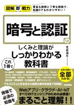 【中古】 暗号と認証のしくみと理論がこれ1冊でしっかりわかる教科書 図解即戦力／光成滋生(著者)