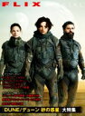 【中古】 FLIX SPECIAL DUNE/デューン 砂の惑星大特集/フリックス編集部(編者)