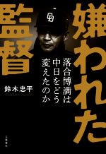 【中古】 嫌われた監督 落合博満は中日をどう変えたのか／鈴木忠平(著者)