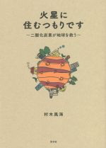 【中古】 火星に住むつもりです 二酸化炭素が地球を救う／村木風海(著者)