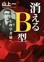 【中古】 消えるB型　心理学者様へ／山上一(著者)