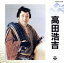 【中古】 高田浩吉【芸能生活60周年勲四等瑞宝章受賞記念】/高田浩吉 762円