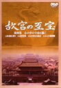 【中古】 故宮の至宝4/S.E.N.S.,広瀬修子(語り)