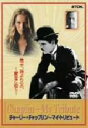 【中古】 チャーリー・チャップリン〜マイ・トリビュート/ユージーン・チャップリン(脚本、監督)