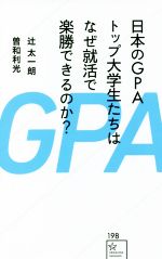 【中古】 日本のGPAトップ大学生たちはなぜ就活で楽勝できるのか？ 星海社新書／辻太一朗(著者),曽和利光(著者)