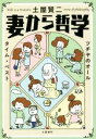 【中古】 妻から哲学 ツチヤのオールタイム・ベスト/土屋賢二(著者)