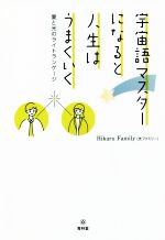 【中古】 宇宙語マスターになると人生はうまくいく 愛と光のライトランゲージ／光ファミリー(著者)