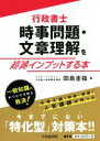 【中古】 行政書士　時事問題・文章理解を超速インプットする本／田島圭祐(著者)