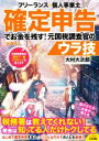 【中古】 フリーランス＆個人事業主確定申告でお金を残す！元国税調査官のウラ技 第8版／大村大次郎(著者)