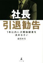 【中古】 社長引退勧告 1年以内に次期後継者を決めなさい/藤間秋男(著者)