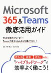 【中古】 Microsoft　365＆Teams　徹底活用ガイド Web会議だけじゃない！Teamsで自分もみんなも仕事がラクに！／天野貴之(著者),清水香里(著者)