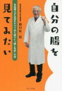 【中古】 自分の腸を見てみたい 免疫博士が生涯をかけて伝え続けた「腸と免疫」の話／藤田紘一郎(著者)