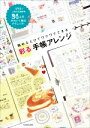【中古】 彩る手帳アレンジ 眺めるだけでワクワクできる SNSで人気の文具好き24人のかわいく飾るテクニック!/KADOKAWAライフスタイル編集部(編者)