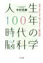 【中古】 人生100年時代の脳科学 元気に歩むために知っておきたい脳の50話/中村克樹(著者)(3)