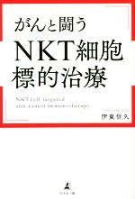 【中古】 がんと闘う　「NKT細胞標的治療」／伊東信久(著者)