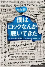 【中古】 僕はロックなんか聴いてきた ゴッホより普通にニルヴァーナが好き！／永野(著者)