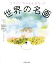 【中古】 コウペンちゃんとまなぶ世界の名画/鮫島圭代(著者),稲庭彩和子(監修),るるてあ(イラスト)