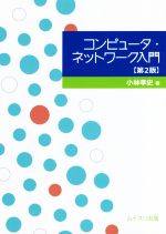 【中古】 コンピュータ・ネットワーク入門　第2版／小林孝史(著者)