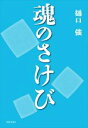 【中古】 魂のさけび／樋口強(著者)