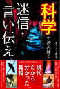 【中古】 科学で読み解く迷信・言い伝え 現代だから分かった真相/歴史ミステリー研究会(編者)