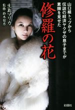 【中古】 修羅の花 山口組トップから伝説の経済ヤクザの息子までが素顔を見せた／生島マリカ(著者),鈴..