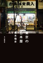 【中古】 東京の古本屋／橋本倫史(著者)