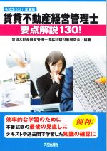 賃貸不動産経営管理士資格試験対策研究会(編著)販売会社/発売会社：大成出版社発売年月日：2021/09/16JAN：9784802834490