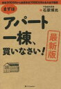 【中古】 まずはアパート一棟、買いなさい! 最新版 資金300万円から家賃年収1000万円を生み出す極意/石原博光(著者)