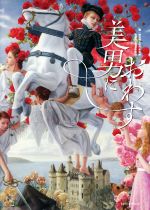 【中古】 美男におわす/埼玉県立近代美術館(編者),島根県立石見美術館(編者)