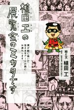 【中古】 植田工の展覧会のミカタです 僕が絵に描いて皆さまをアートの旅にお連れします。/植田工(著者)