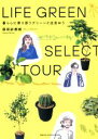 【中古】 LIFE GREEN SELECT TOUR 暮らしに寄り添うグリーンと出会おう/森田紗都姫(著者)