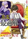 【中古】 やがて黒幕へと至る最適解(Vol.1) HJ文庫/藤木わしろ(著者),ne−on(イラスト)