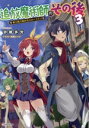 【中古】 追放魔術師のその後(3) 新天地で始めるスローライフ Kラノベブックス/砂糖多労(著者),兎塚エイジ(イラスト)
