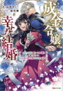 【中古】 成金令嬢の幸せな結婚 金の亡者と罵られた令嬢は父親に売られて辺境の豚侯爵と幸せになる Kラノベブックスf/山夜みい(著者),桜花舞(イラスト)