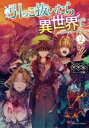 【中古】 引っこ抜いたら異世界で(2) ドラゴンノベルス/平平祐(著者),日色(イラスト)