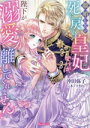 【中古】 離婚したい死に戻り皇妃ですが、陛下が溺愛して離してくれません! ヴァニラ文庫/沖田弥子(著者),木ノ下きの(イラスト)