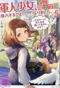 【中古】 軍人少女、皇立魔法学園に潜入することになりました。(5) 乙女ゲーム?そんなの聞いてませんけど? 一迅社ノベルス/冬瀬(著者),タムラヨウ(イラスト)