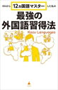 【中古】 ゼロから12ヵ国語マスターした 私の最強の外国語習得法 SB新書653/KazuLanguages(著者)