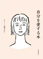 【中古】 自分を愛する本／kai(著者),服部みれい(著者)