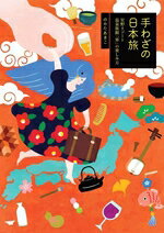 Travel, Studying Abroad, Outdoor - 【中古】 手わざの日本旅　星野リゾート温泉旅館「界」の楽しみ方／のかたあきこ(著者)