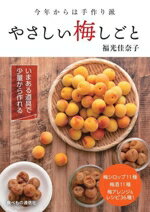 【中古】 やさしい梅しごと 今年からは手作り派／福光佳奈子(